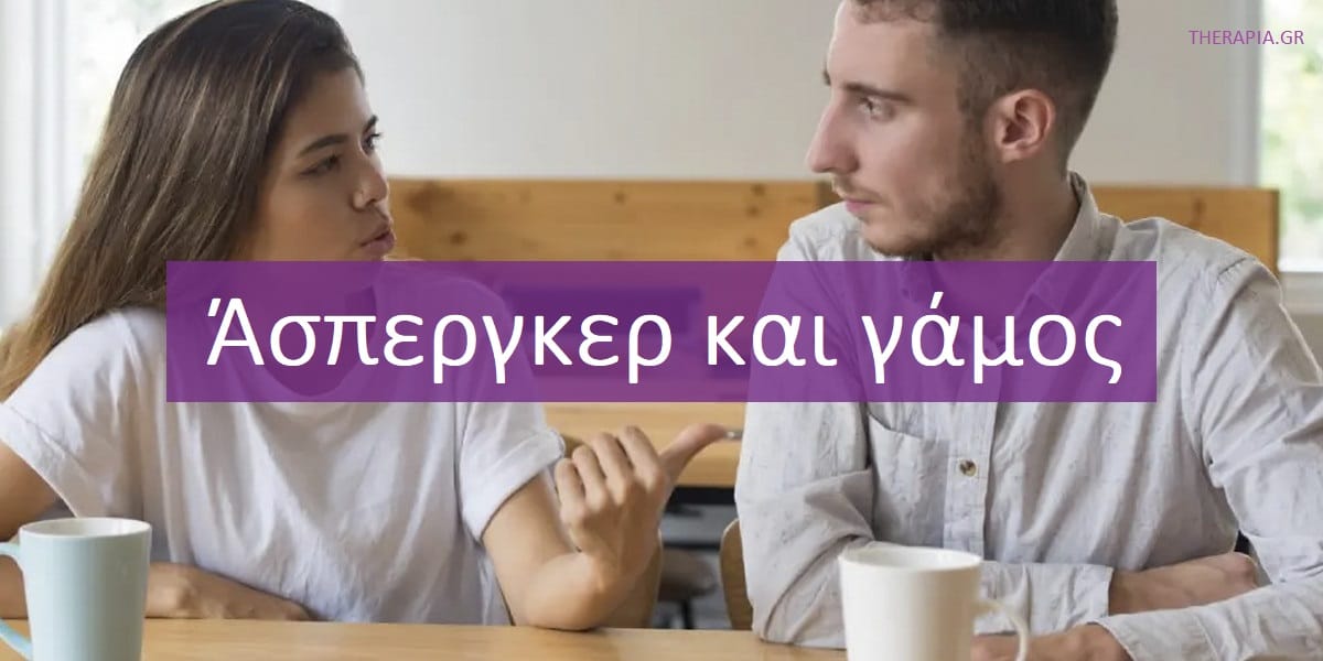 Άσπεργκερ και γάμος, Πως επηρεάζει ένα γάμο το σύνδρομο Άσπεργκερ, Πως το σύνδρομο Άσπεργκερ επηρεάζει τις σχέσεις
