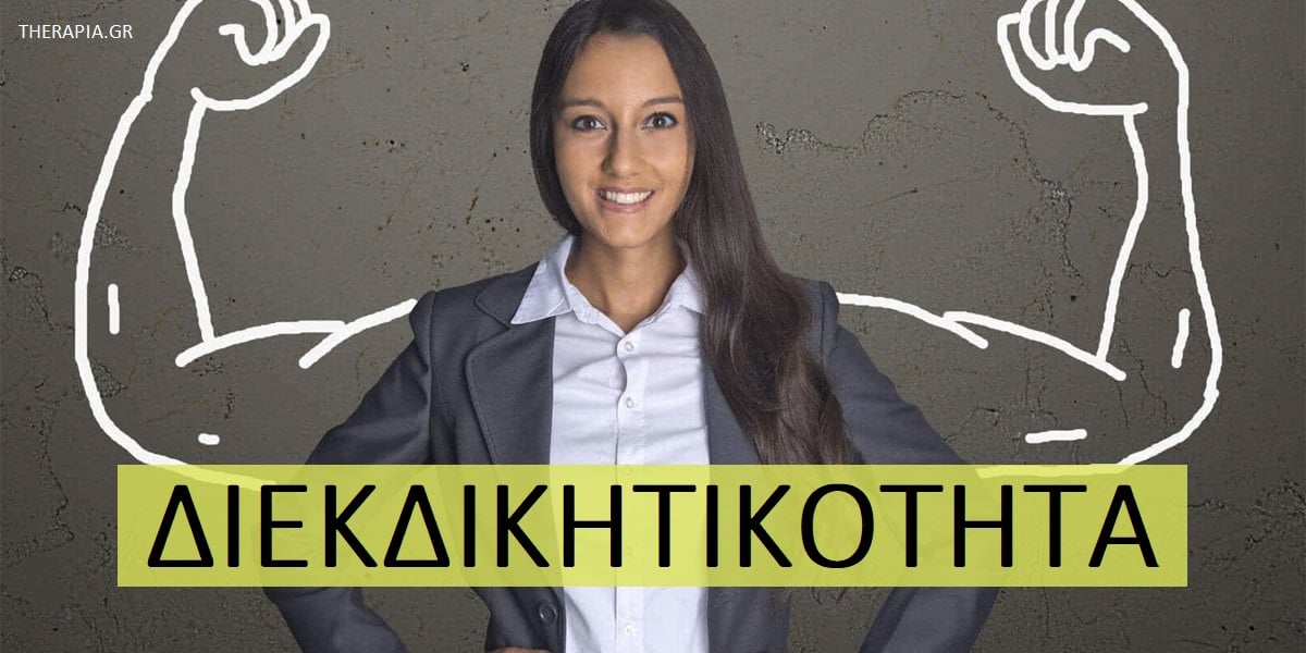 Διεκδικητικότητα, Τι είναι η διεκδικητικότητα, Οφέλη διεκδικητικότητας, Ανάπτυξη διεκδικητικότητας,Διεκδικητικότητα και ψυχική υγεία, Πως θα γίνω πιο διεκδικητικός