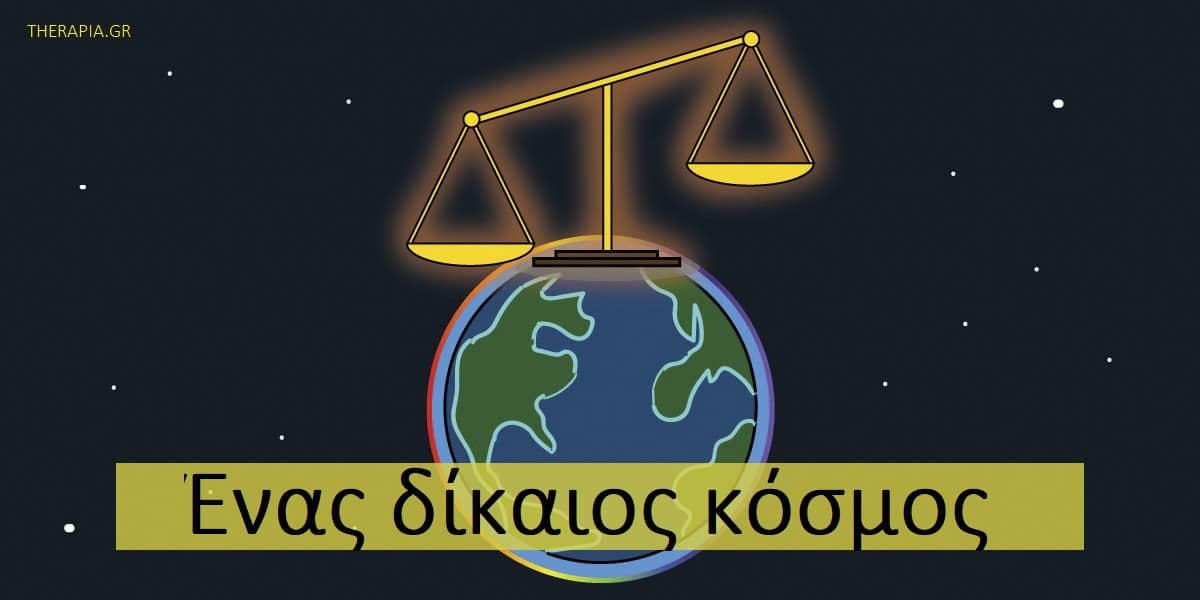 Ένας δίκαιος κόσμος θεωρίες και προκαταλήψεις, Θεωρίες για ένα δίκαιο κόσμο, Προκαταλήψεις για ένα δίκαιο κόσμο, Γιατί είναι σημαντική η υπόθεση για ένα δίκαιο κόσμο, Ενσυναίσθηση
