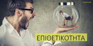 Επιθετικότητα