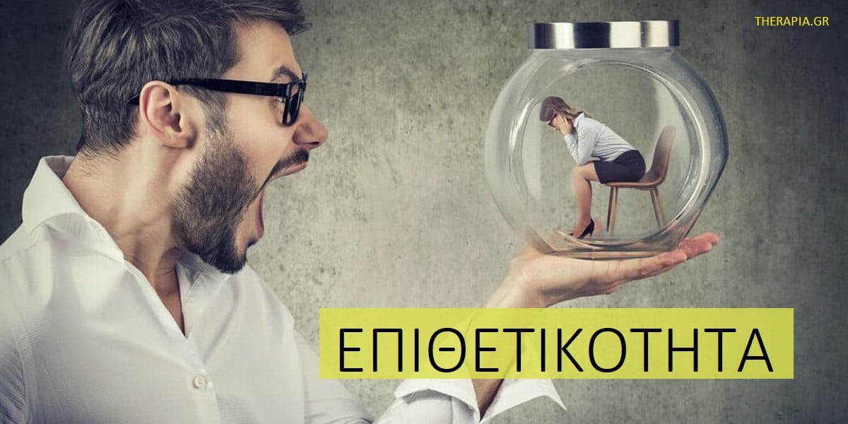 Επιθετικότητα, Θυμός, Ανεξέλεγκτος θυμός, Βία, Η ψυχολογία της βίας, Αιτίες βίας, Επιθετικότητα και σχέσεις, Πότε η επιθετικότητα είναι πρόβλημα