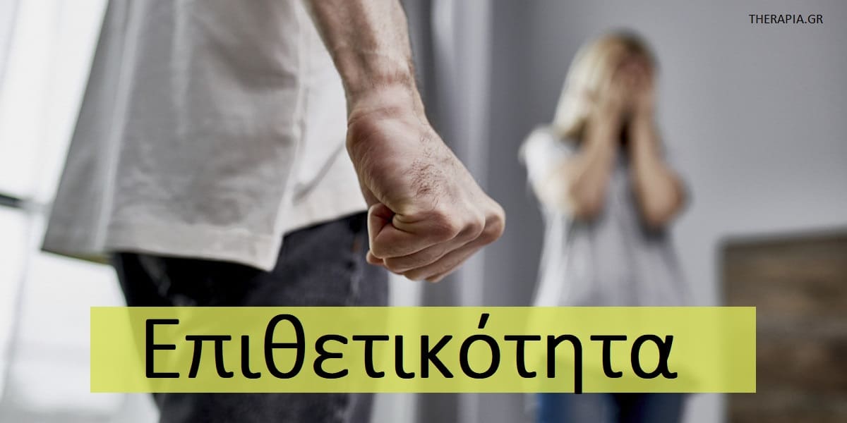 Επιθετικότητα, Θυμός, Βία
