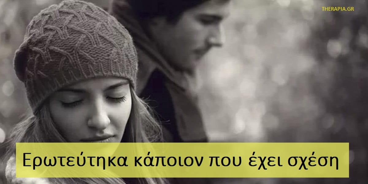 Ερωτεύτηκα κάποιον που έχει σχέση, Γιατί θέλω κάποιον που δεν μπορώ να έχω, Γιατί ερωτεύομαι τα λάθος άτομα, Πως θα ξεπεράσω κάποιον που δεν μπορώ να έχω, Πως θα ξεπεράσω κάποιον που δεν είναι διαθέσιμος