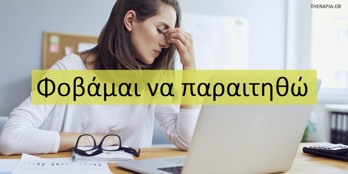 Φοβάμαι να παραιτηθώ, Παραίτηση από τη δουλειά, Γιατί δυσκολεύομαι να παραιτηθώ από μια δουλειά που δεν μου αρέσει, Πως να παραιτηθώ, Πως να βρω το κουράγιο να παραιτηθώ , Γιατί φοβάμαι να παραιτηθώ