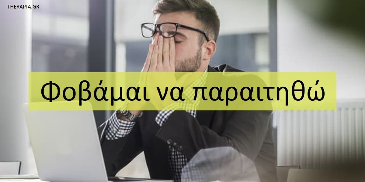 Φοβάμαι να παραιτηθώ, Γιατί φοβάμαι να παραιτηθώ, Θέλω να παραιτηθώ αλλά φοβάμαι