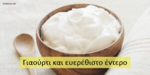 Γιαούρτι και ευερέθιστο έντερο