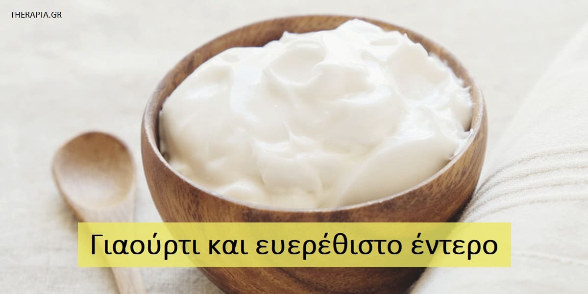 Γιαούρτι και ευερέθιστο έντερο, Ευερέθιστο έντερο, Διατροφή και ευερέθιστο έντερο, Γάλα και ευερέθιστο έντερο, Βοηθά το γιαούρτι στο ευερέθιστο έντερο, Ποιο είναι το καλύτερο γιαούρτι για το ευερέθιστο έντερο, Κεφίρ και ευερέθιστο έντερο, Κάνει καλό το κεφίρ στο ευερέθιστο έντερο, οφέλη κεφίρ στο έντερο, Προβιοτικά και ευερέθιστο έντερο