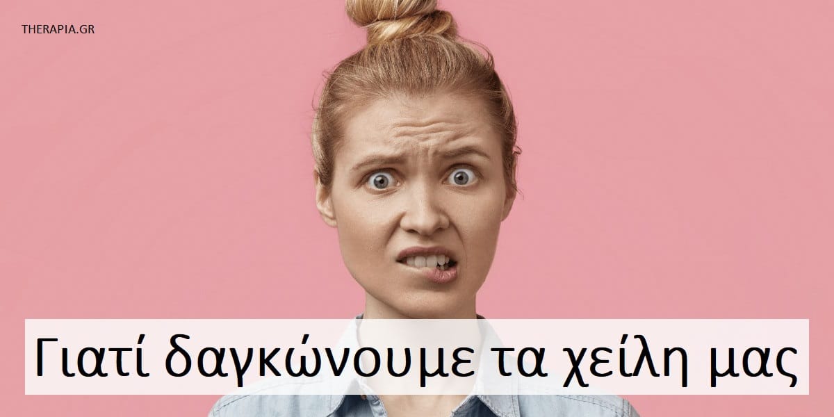 Γιατί δαγκώνουμε τα χείλη μας, Ποιες είναι οι συνέπειες όταν δαγκώνουμε τα χείλη μας, Δάγκωμα των χειλιών και άγχος. Πως μπορώ να σταματήσω να δαγκώνω τα χείλη μου