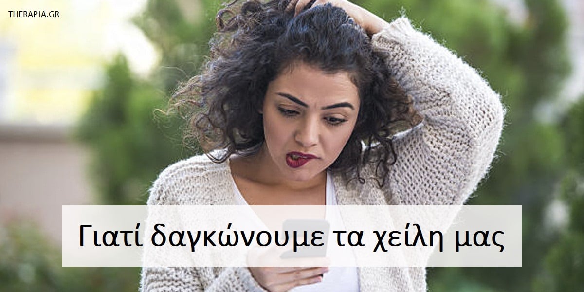 Γιατί δαγκώνουμε τα χείλη μας. Άγχος και δάγκωμα χειλιών, Πως θα σταματήσω να δαγκώνω τα χείλη μου