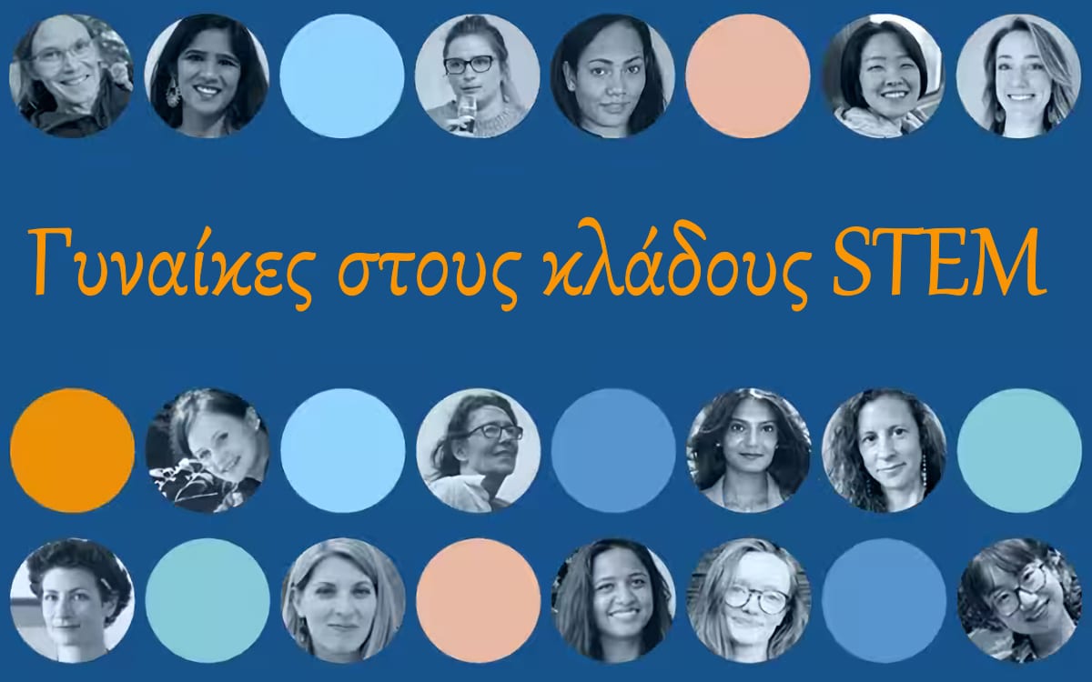 Οι γυναίκες στους κλάδους STEM. STEM, ΣΤΕΜ, Γυναίκες, Τεχνολογία, Επιστήμη