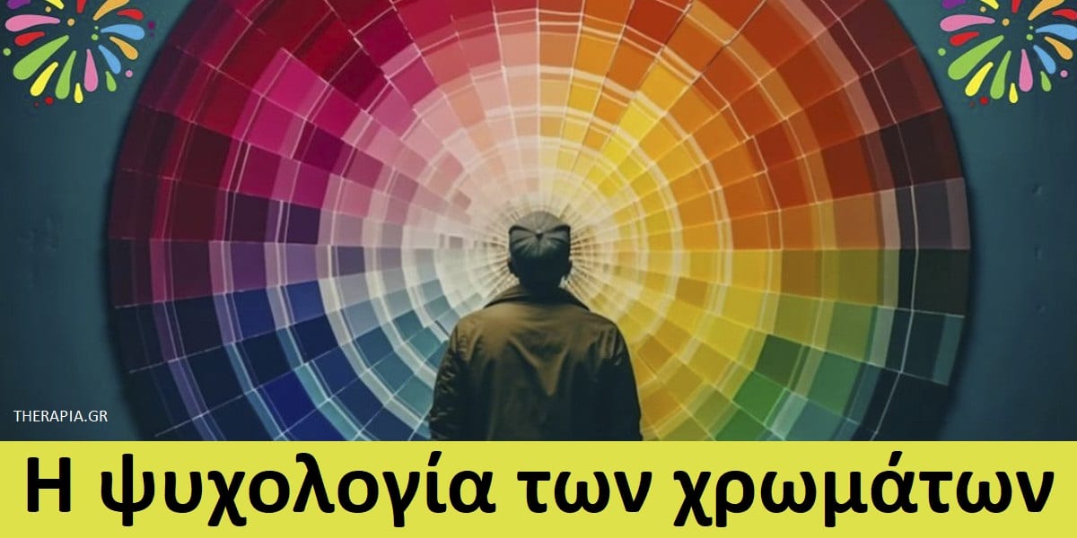 Η ψυχολογία των χρωμάτων, Η επιστήμη πίσω από τα χρώματα, Ψυχολογικές επιδράσεις των ζεστών χρωμάτων. Ψυχολογικές επιδράσεις των ψυχρών χρωμάτων, Ψυχολογικές επιδράσεις των χρωμάτων, συναισθηματική επίδραση των χρωμάτων