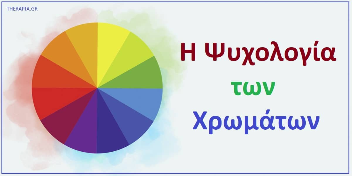 Η ψυχολογία των χρωμάτων, συναισθηματική επίδραση των χρωμάτων, Ψυχολογική επίδραση των χρωμάτων