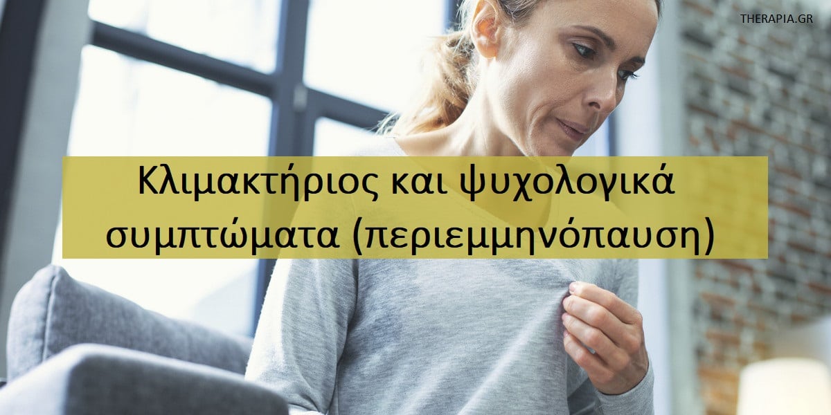 Κλιμακτήριος και ψυχολογικά συμπτώματα , Κλιμακτήριος, Περιεμμηνόπαυση, Συμπτώματα κλιμακτηρίου, Ψυχολογικά συμπτώματα κλιμακτηρίου, Επιδράσεις κλιμακτηρίου στην ψυχική υγεία, Κλιμακτήριος και άγχος, Κλιμακτήριος και κατάθλιψη, Κλιμακτήριος και ψυχική υγεία, Αντιμετώπιση κλιμακτηρίου