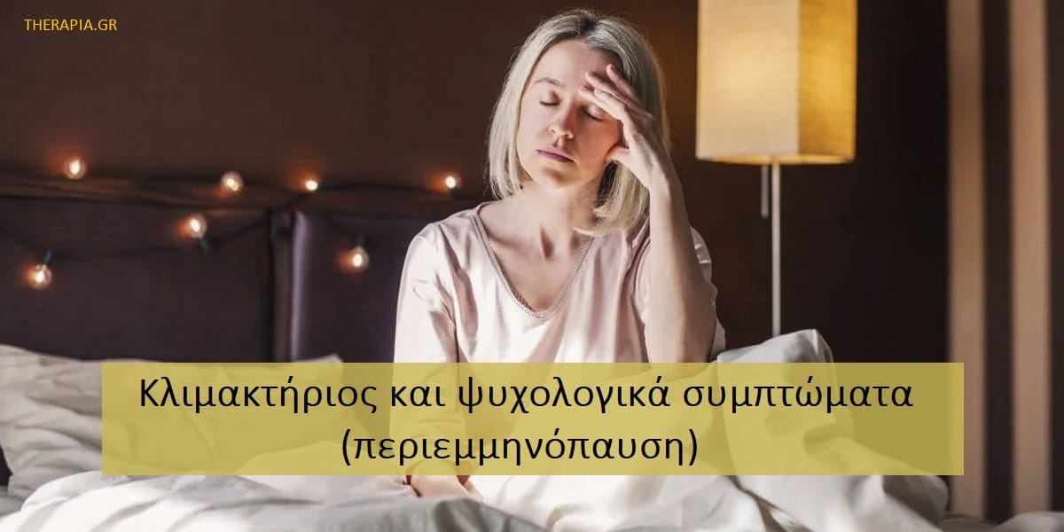 Κλιμακτήριος, Επιδράσεις κλιμακτηρίου στην ψυχική υγεία, Συμπτώματα κλιμακτηρίου