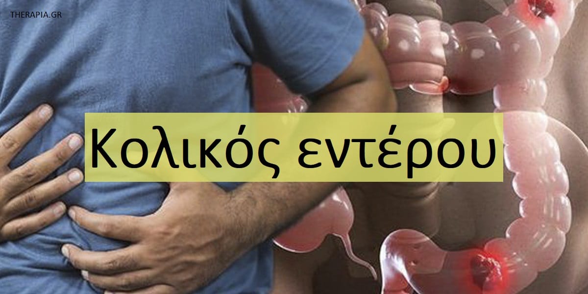 Κολικός εντέρου, Τι είναι ο κολικός εντέρου, Συμπτώματα κολικού εντέρου, Αιτίες κολικού εντέρου, Θεραπεία για τους κολικούς εντέρου, Αντιμετώπιση κολικού εντέρου, Διάγνωση κολικού εντέρου