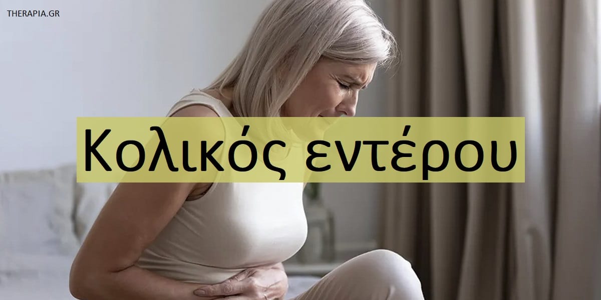 Κολικός εντέρου, συμπτώματα κολικού εντέρου, Θεραπεία κολικού εντέρου