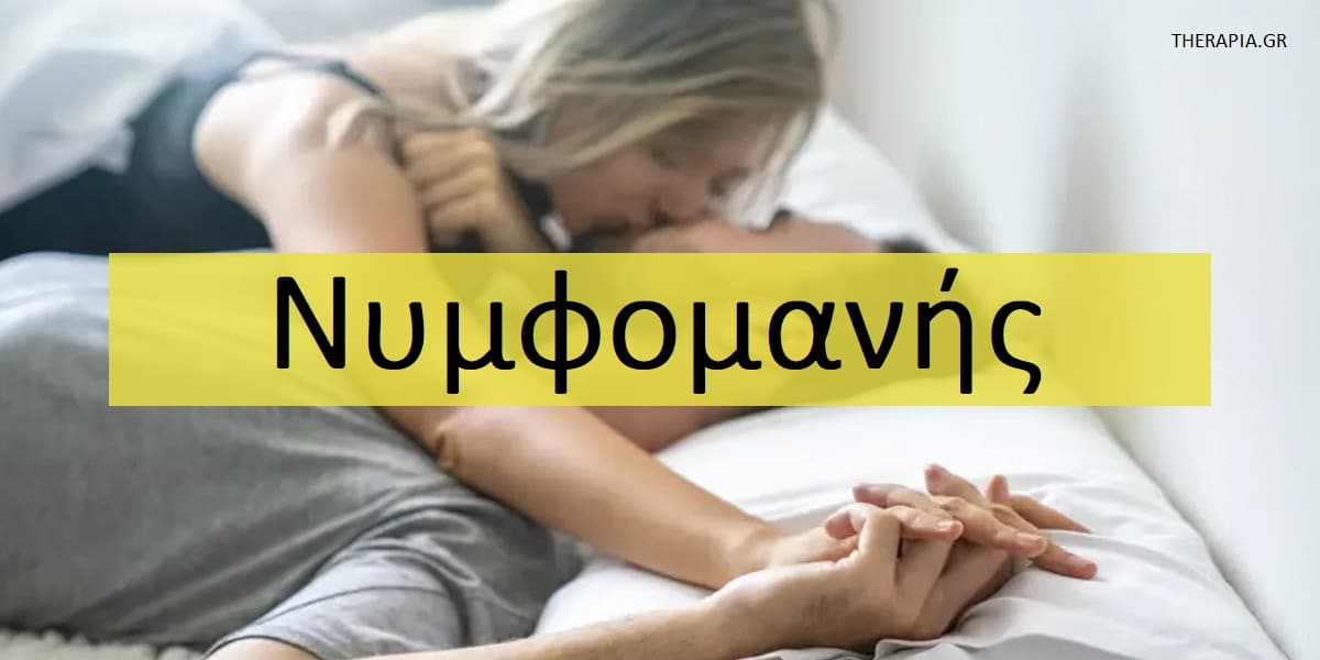 Νυμφομανής, Τι είναι η νυμφομανία, Αιτίες νυμφομανίας, Εθισμός στο σεξ, Υπερσεξουαλικότητα, Πως θα καταλάβω αν είμαι εθισμένος στο σεξ, Επιπτώσεις εθισμού στο σεξ στα ζευγάρια, Πως θα βοηθήσω κάποιον που είναι εθισμένος στο σεξ, Θεραπεία νυμφομανίας