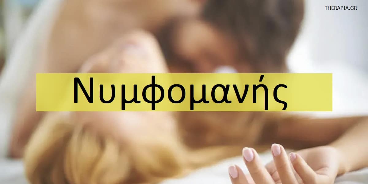 Νυμφομανία, Εθισμός στο σεξ, Υπερσεξουαλικότητα