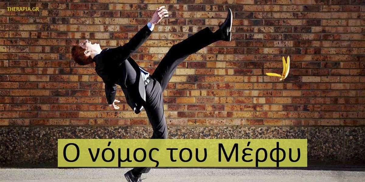 Ο νόμος του Μέρφυ, Πως προέκυψε ο νόμος του Μέρφυ, Πως λειτουργεί ο νόμος του Μέρφυ, Πως μας επηρεάζει ο νόμος του Μέρφυ, Ψυχολογία και νόμος του Μέρφυ