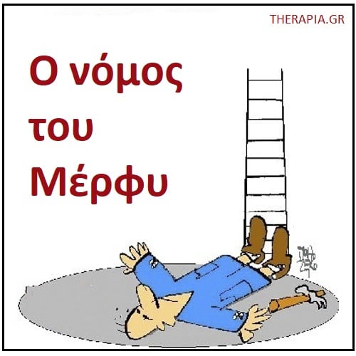 Ο νόμος του Μέρφυ, Επιδράσεις νόμου του Μέρφυ, Ψυχολογία και νόμος του Μέρφυ