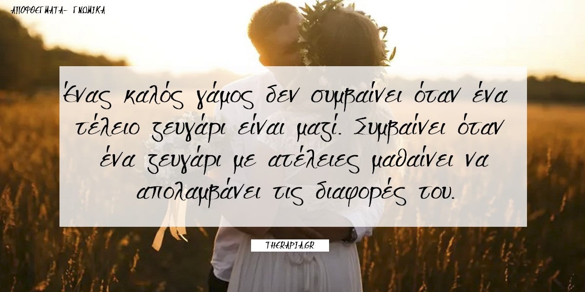 Όμορφα λόγια για το γάμο, Ευχές για γάμο, Γλυκές φράσεις για το γάμο