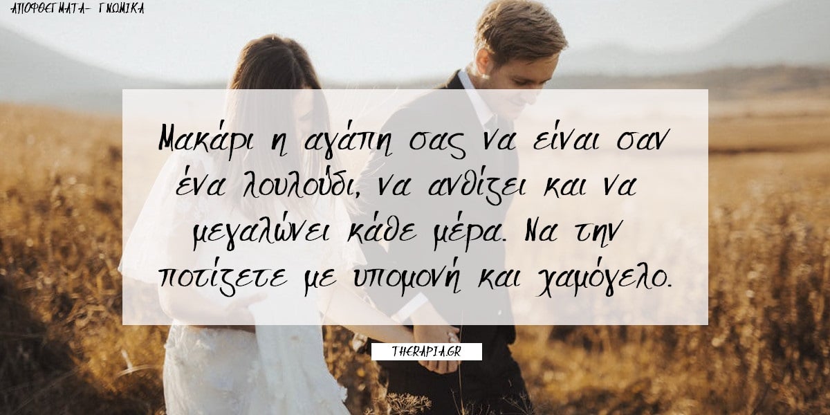 Όμορφα λόγια για το γάμο, Ευχές για το γάμο, Όμορφες φράσεις για το γάμο