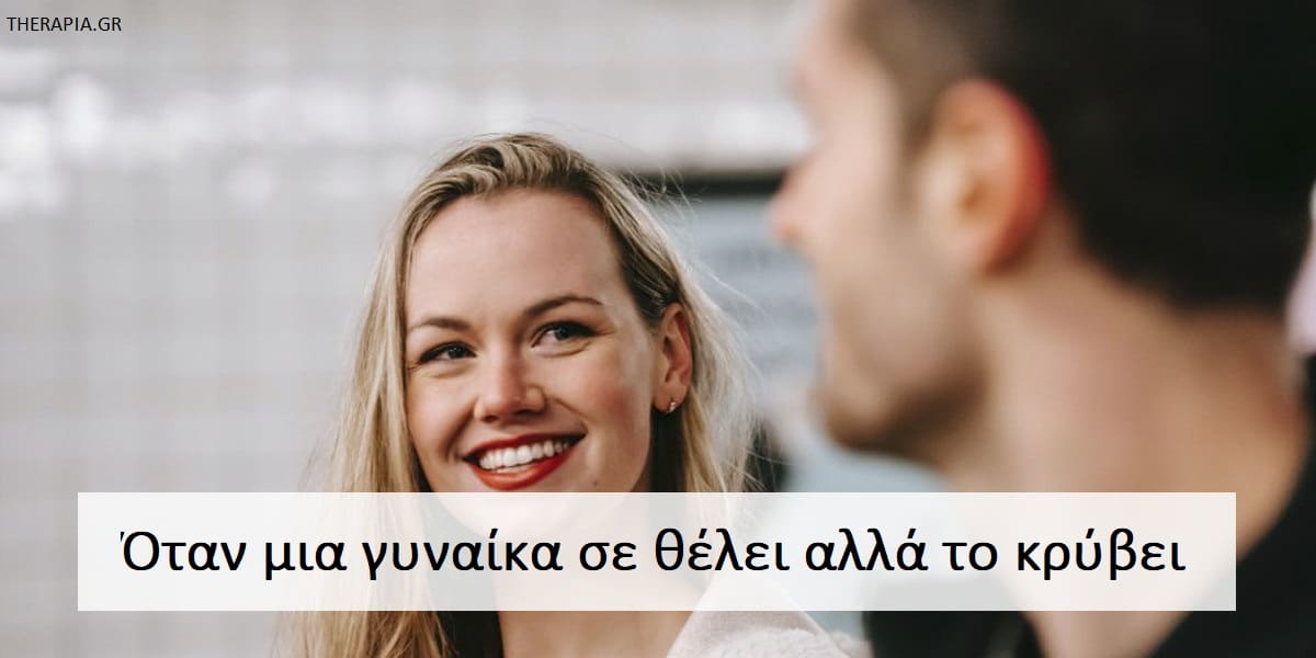 Όταν μια γυναίκα σε θέλει αλλά το κρύβει, Σημάδια που δείχνουν ότι μια γυναίκα σε θέλει αλλά το κρύβει, Πως θα καταλάβω αν μια γυναίκα με θέλει