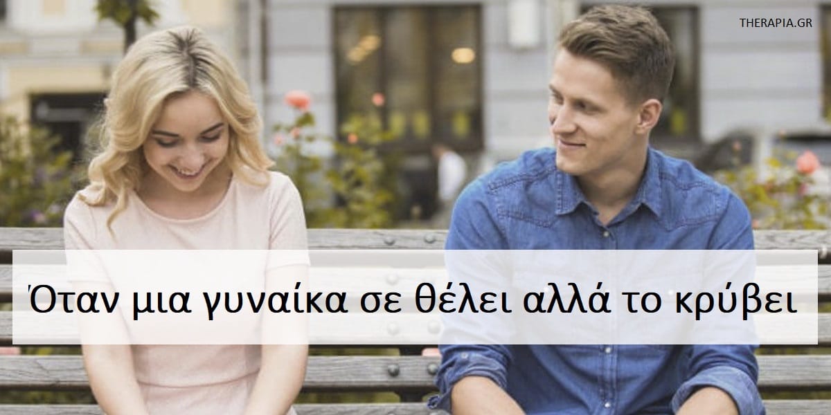 Όταν μια γυναίκα σε θέλει αλλά το κρύβει, Σημάδια που δείχνουν ότι με θέλει, Πως θα καταλάβω αν μια γυναίκα με θέλει