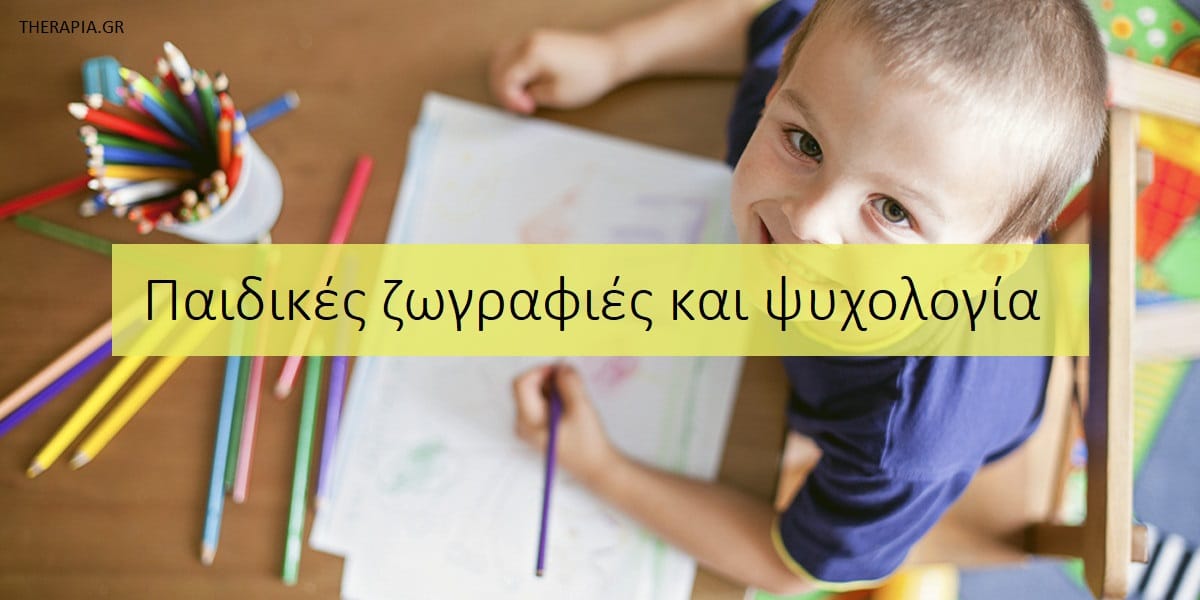 Παιδικές ζωγραφιές και ψυχολογία, Τι σημαίνουν οι ζωγραφιές των παιδιών, Πως ερμηνεύονται οι ζωγραφιές των παιδιών, Τι λένε οι ζωγραφιές των παιδιών για τον ψυχικό τους κόσμο, Τι αποκαλύπτουν τα σχέδια των παιδιών για τον εαυτό τους, Οι ζωγραφιές των παιδιών πάντα σημαίνουν κάτι, Πότε πρέπει να ανησυχήσω για τις ζωγραφιές των παιδιών μου
