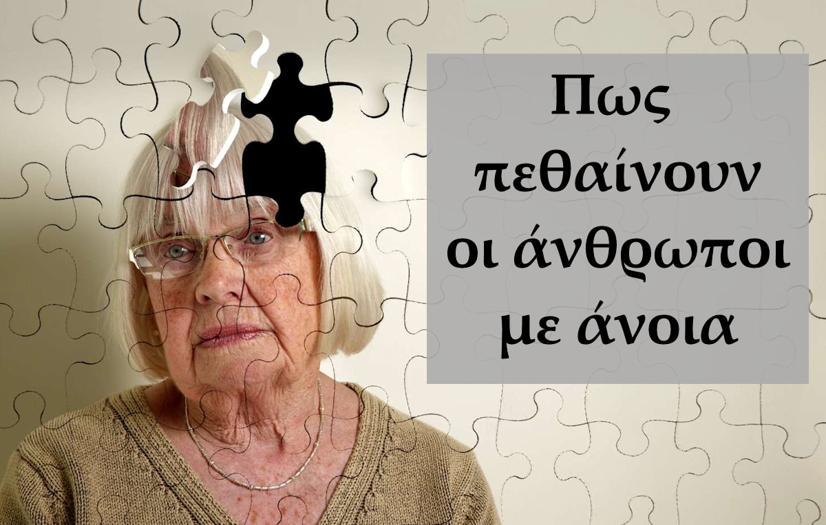 Πως πεθαίνουν οι άνθρωποι με άνοια