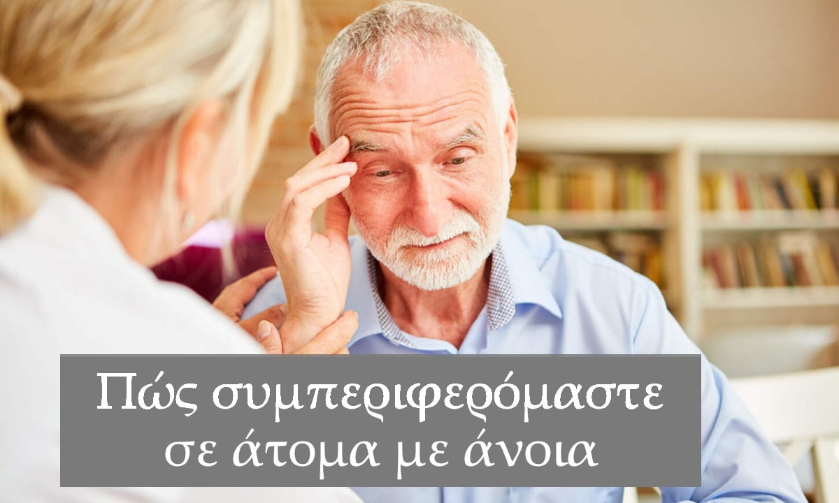 Πως συμπεριφερόμαστε σε άτομα με άνοια