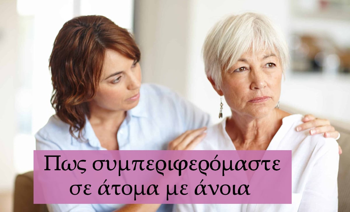 Πως συμπεριφερόμαστε σε άτομα με άνοια