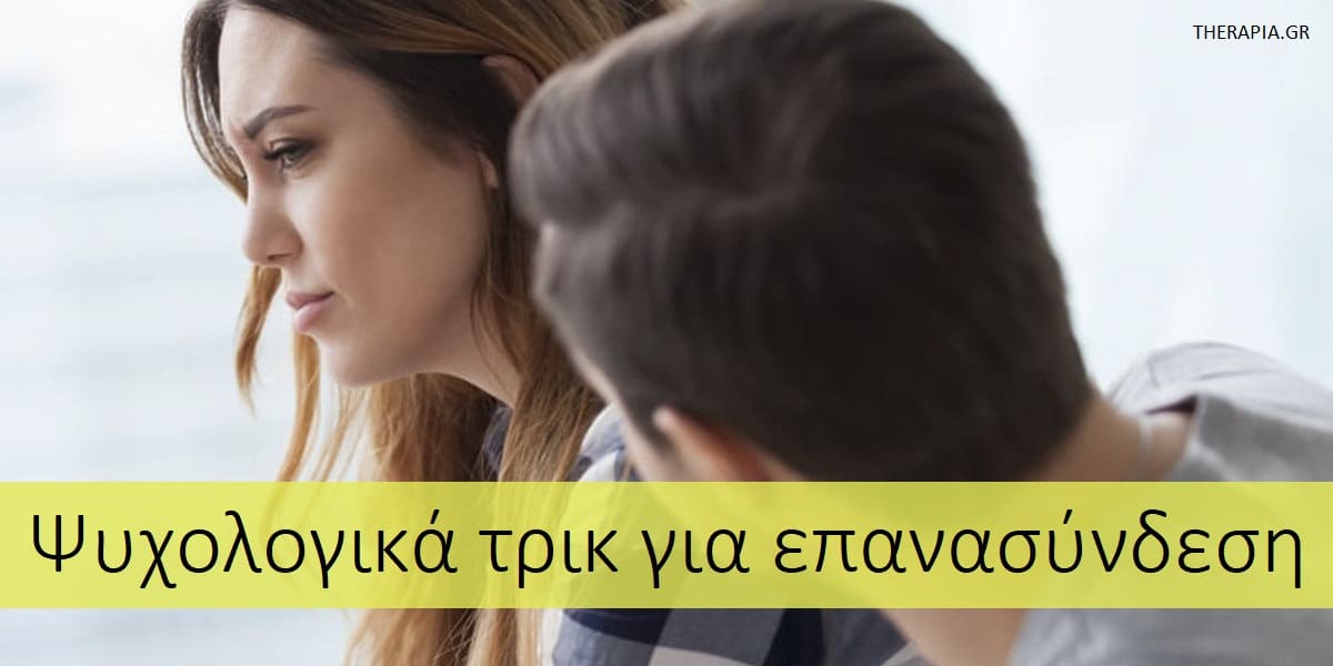 Ψυχολογικά τρικ για επανασύνδεση, Επανασύνδεση, Επανασύνδεση μετά από χωρισμός, Τρόποι επανασύνδεσης μετά από χωρισμό, Τι να κάνω για να είμαι ξανά μαζί με τον πρώην μου , Πως θα κερδίσω ξανά την πρώην μου