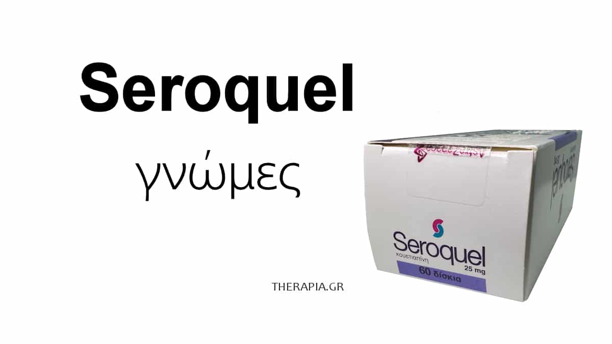 Seroquel γνώμες, Seroquel, Σεροκουελ