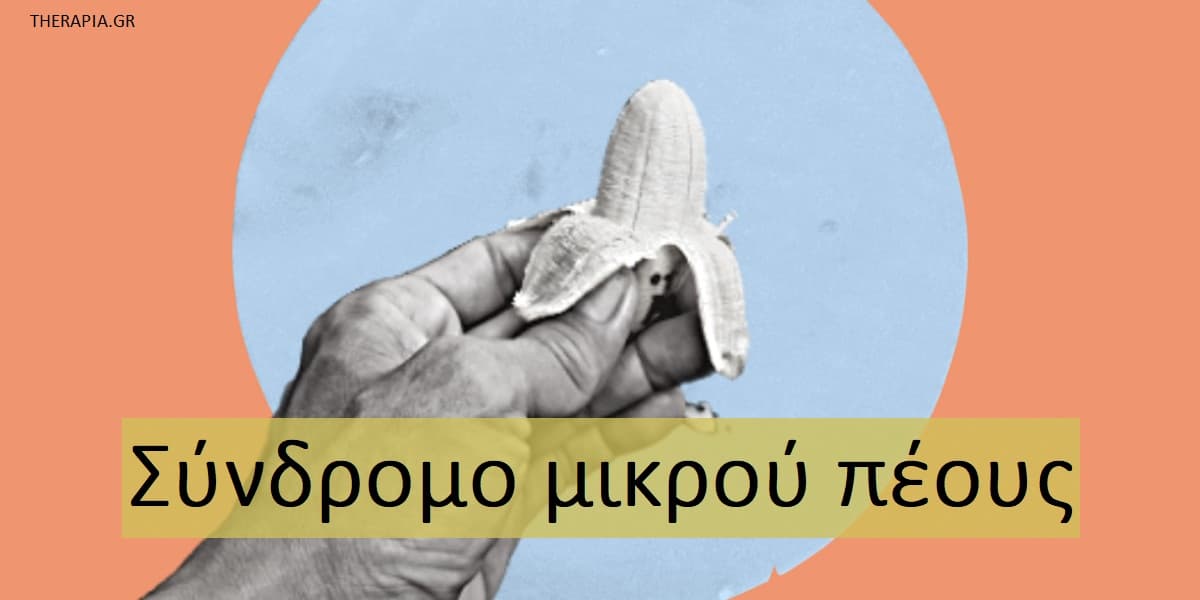 Σύνδρομο μικρού πέους, Τι είναι το σύνδρομο μικρού πέους, Ανησυχίες για το μέγεθος του πέους, Μέγεθος του πέους, Μικροφαλλία, Γνώμη των γυναικών για το μέγεθος του πέους, Small Penis Syndrome, SPS