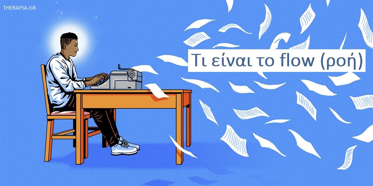 Τι είναι το flow (ροή), Τι είναι η ροή, Πως θα επιτύχετε τη ροή, Θεωρία της ροής, Τρόποι για αν επιτύχετε τη ροή, Πως θα ενισχύσω τη ροή σε μια τάξη