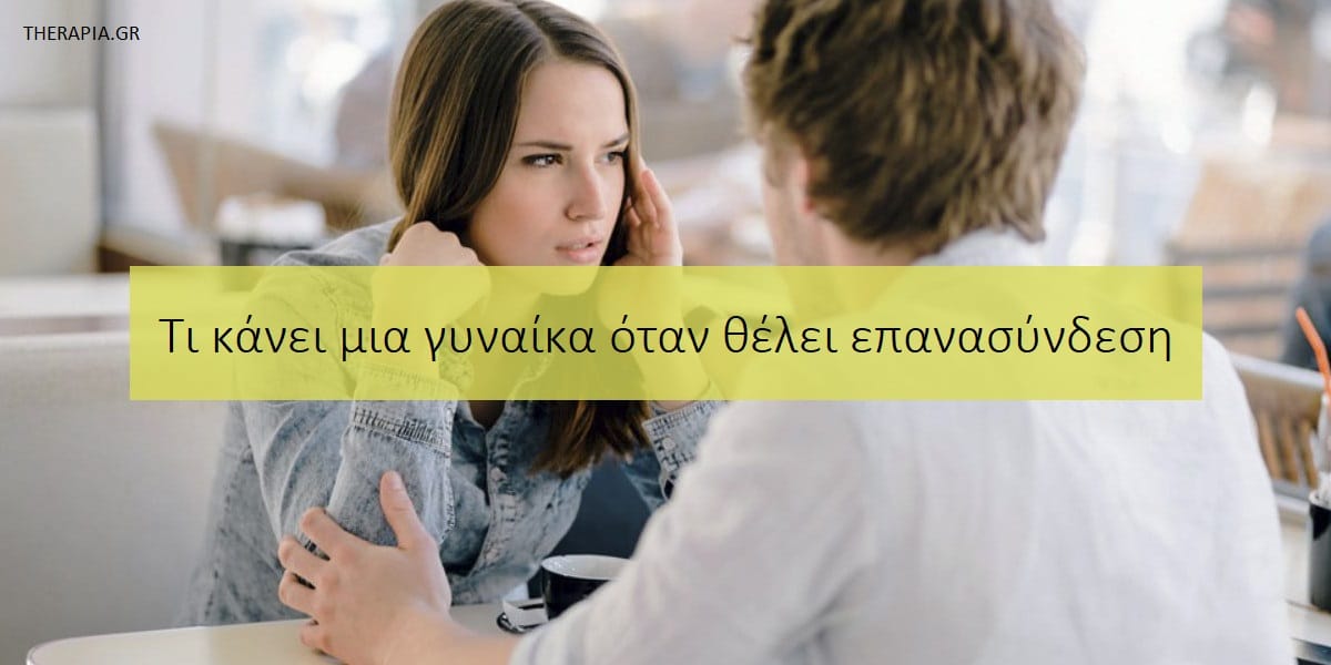 Τι κάνει μια γυναίκα όταν θέλει επανασύνδεση, Ποιες κινήσεις κάνει μια γυναίκα όταν θέλει επανασύνδεση, Επανασύνδεση μετά από χωρισμό, Σημάδια που δείχνουν ότι μια γυναίκα θέλει επανασύνδεση