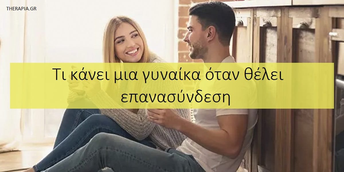 Τι κάνει μια γυναίκα όταν θέλει επανασύνδεση, Επανασύνδεση μετά από χωρισμός, Σημάδια που δείχνουν ότι μια γυναίκα θέλει επανασύνδεση