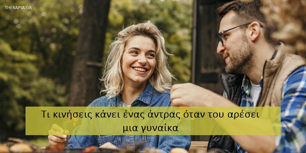 Τι κινήσεις κάνει ένας άντρας όταν του αρέσει μια γυναίκα, Ποια είναι τα σημάδια που δείχνουν ότι ένας άντρας ενδιαφέρεται για μια γυναίκα, Τι κάνει ένας άντρας όταν θέλει μια γυναίκα