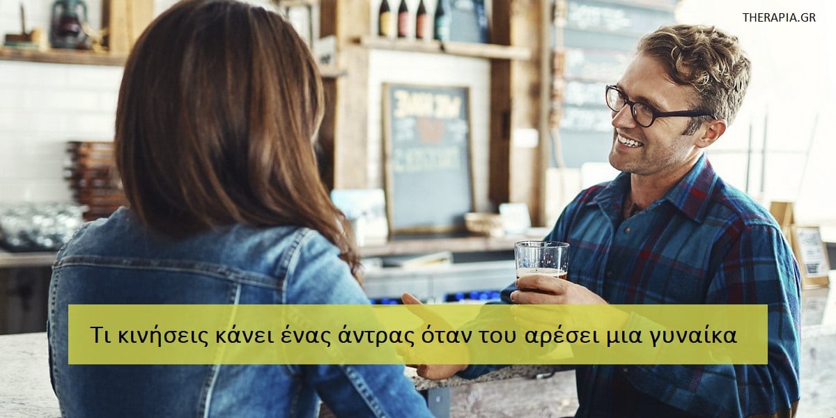 Κινήσεις που κάνει ένας άντρας όταν του αρέσετε, Σημάδια που δείχνουν ότι ένας σας άντρας ενδιαφέρεται για εσάς, Πως θα καταλάβω ότι αρέσω σε έναν άντρα