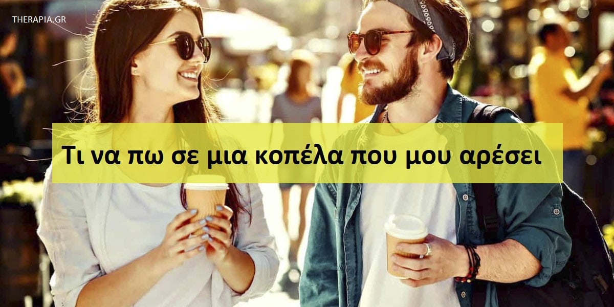 Τι να πω σε μια κοπέλα που μου αρέσει, Πως να μιλήσω σε μια κοπέλα που μου αρέσει, Πως να προσεγγίσω μια κοπέλα που μου αρέσει