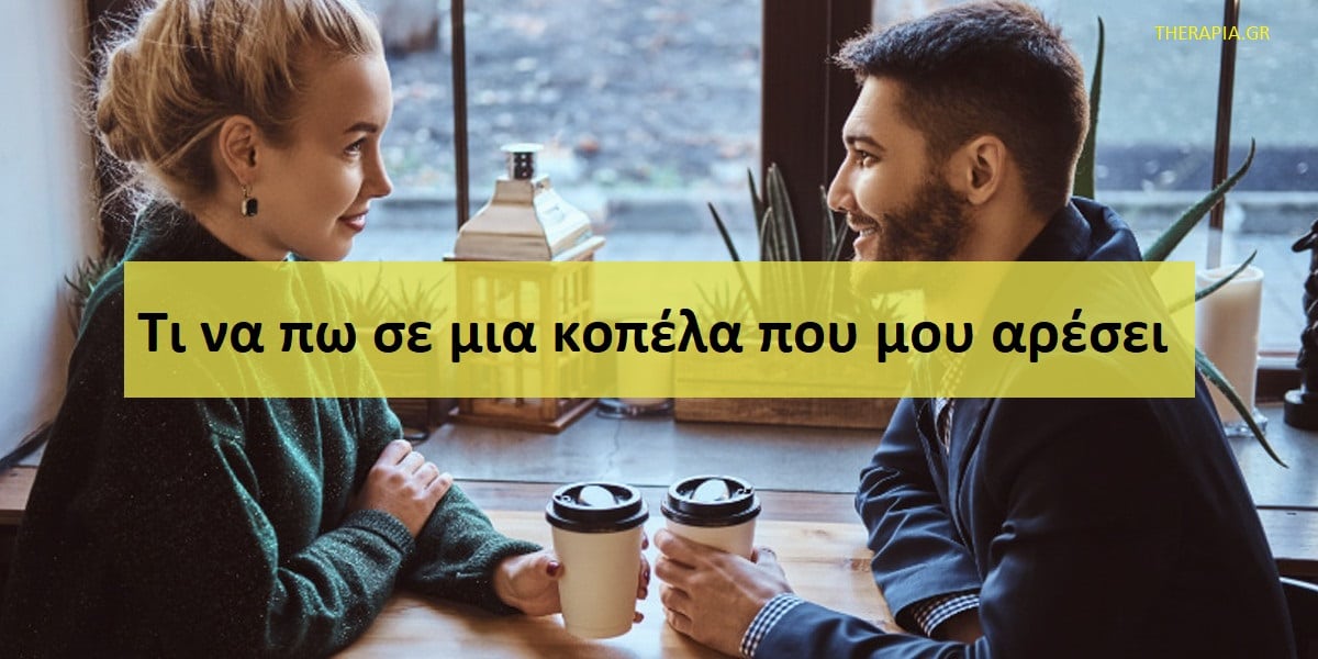 Τι να πω σε μια κοπέλα που μου αρέσει, Πως να μιλήσω σε μια κοπέλα, Πως θα δείξω σε μια κοπέλα ότι μου αρέσει