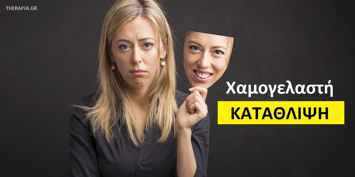 Χαμογελαστή κατάθλιψη, Τι είναι η χαμογελαστή κατάθλιψη, Συμπτώματα χαμογελαστής κατάθλιψης, Χαρούμενη κατάθλιψη, Άτυπη κατάθλιψη, Κατάθλιψη με άτυπα χαρακτηριστικά