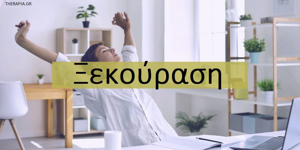 Ξεκούραση, Γιατί είναι σημαντικό να ξεκουραζόμαστε, Τι μπορεί να συμβεί όταν δεν ξεκουραζόμαστε, Διαλείμματα στη δουλειά, Οφέλη διαλειμμάτων , Οφέλη διακοπών, Ελεύθερος χρόνος, Σημασία ελεύθερου χρόνου