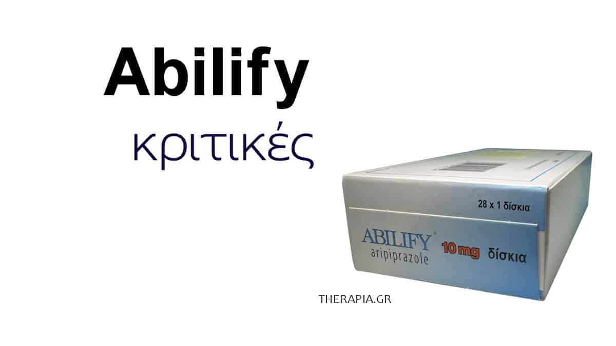 Abilify κριτικές, Αμπιλιφαι, Αβιλιφυ, Γνώμες, Εμπειρίες, Παρενέργειες