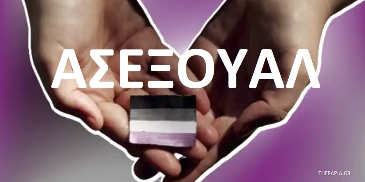 Ασέξουαλ, Ασεξουαλικότητα, Τι είναι η ασεξουαλικότητα, Ασεξουαλικότητα και σχέσεις, Κατανόηση ασεξουαλικότητας