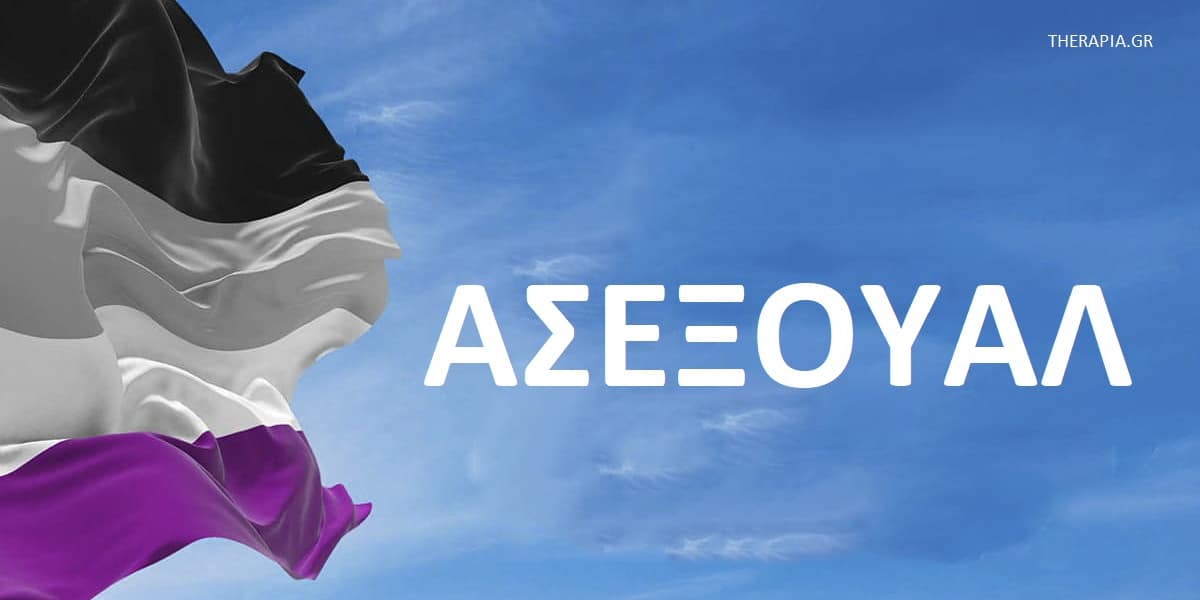 Ασέξουαλ, Ασεξουαλικότητα, Ασεξουαλικότητα και σχέσεις