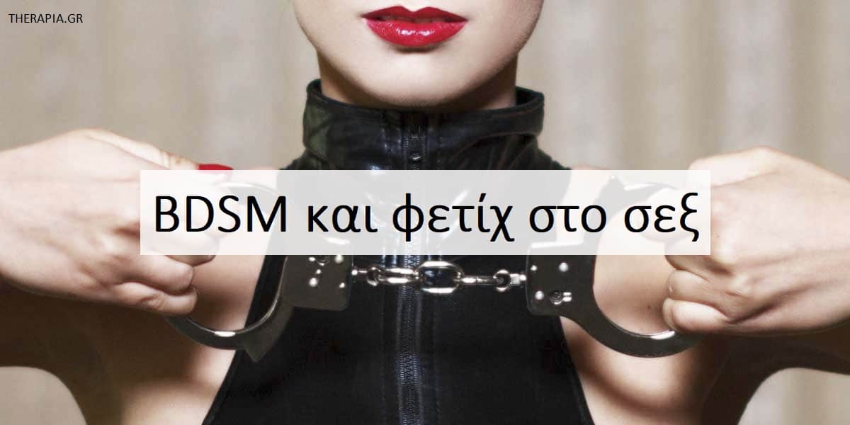 BDSM και φετίχ στο σεξ, Τι είναι το BDSM, Φετίχ στο σεξ, Απενοχοποίηση της σεξουαλικής ζωής, Κίνδυνοι των BDSM πρακτικών, Ανοιχτή συζήτηση για τις BDSM πρακτικές, Ψυχοθεραπεία για την σεξουαλικότητα