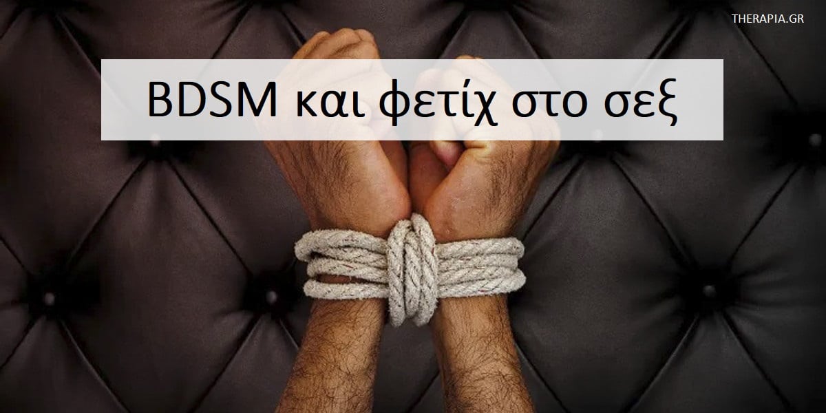 BDSM, Φετίχ στο σεξ, Σεξουαλικότητα