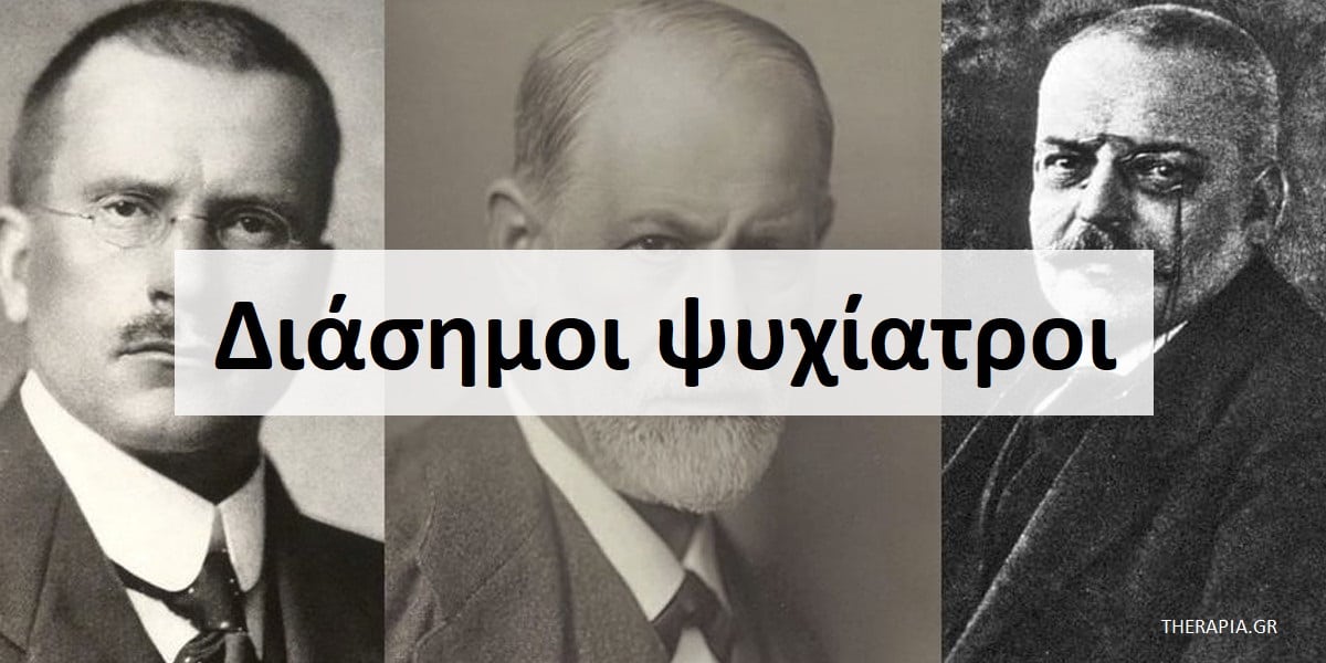Διάσημοι ψυχίατροι, Ψυχίατροι, Συμβολή διάσημων ψυχιάτρων στην επιστήμη, Ποιοι είναι οι πιο διάσημοι ψυχίατροι, Πρωτοπόροι στην ψυχιατρική
